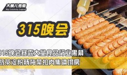 淀粉肠最新爆料,揭秘行业黑幕与食品安全真相